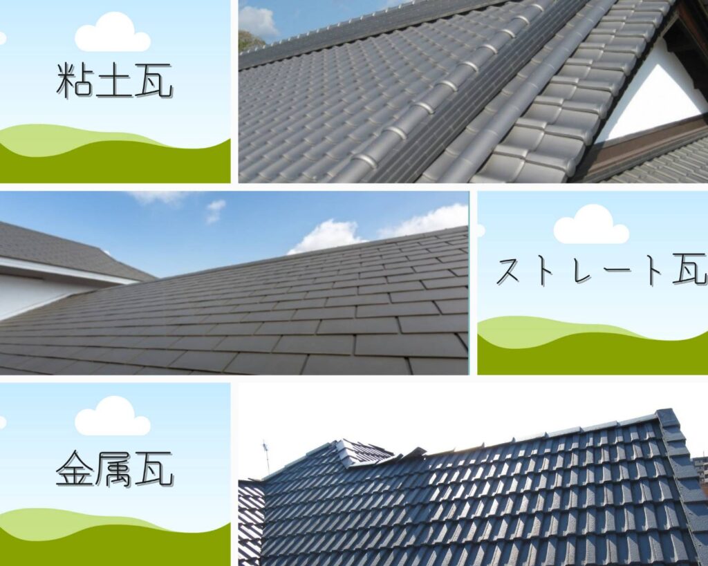 瓦屋根と雨漏り 瓦の種類とメリットとデメリットまとめ あまもり一番